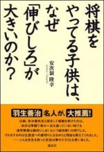 将棋をやってる子供は、なぜ「伸びしろ」が大きいのか?