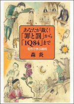あなたが裁く! 「罪と罰」」から「1Q84」まで
