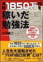 月収1850万円を稼いだ勉強法