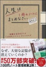 人生は1冊のノートにまとめなさい―体験を自分化する「100円ノート」ライフログ