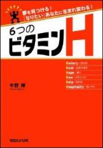 夢を見つける! 「なりたい」あなたに生まれ変わる! 6つのビタミンH