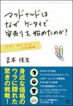 マクドナルドはなぜケータイで安売りを始めたのか?
