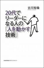20代でリーダーになる人の「人を動かす技術」