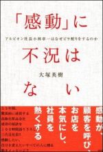 「感動」に不況はない -アルビオン社長小林章一はなぜビラ配りをするのか