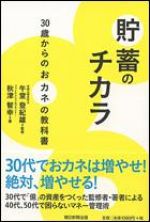 貯蓄のチカラ 30歳からのおカネの教科書