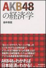 AKB48の経済学