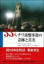 33人 チリ落盤事故の奇跡と真実