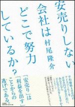 安売りしない会社はどこで努力をしているか?
