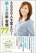 5000人を変えた! 話し方の新・習慣77