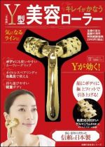 Y型美容ローラー―顔もボディも引き上げる!