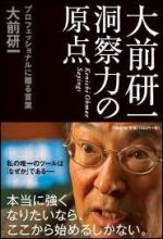 大前研一 洞察力の原点 プロフェッショナルに贈る言葉