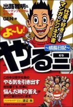 よーし!やる三 ~成長日記~ ―仕事が好きになるマンガのビジネス書