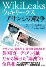 ウィキリークス WikiLeaks  アサンジの戦争