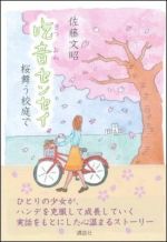 吃音センセイ -桜舞う校庭で