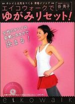 エイコウォークでゆがみリセット!―キレイと元気をつくる骨格メソッド