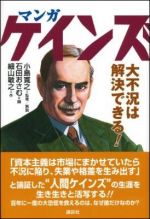 マンガ ケインズ 大不況は解決できる!