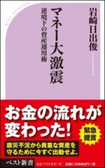 マネー大激震 逆境下の資産運用術