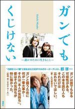 ガンでもくじけない ―誰かのために生きること―