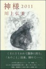 神様 2011