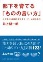 部下を育てる「ものの言い方」 ―人を変える組織を変えるリーダー必須の条件