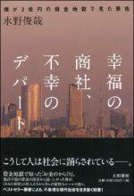 幸福の商社、不幸のデパート 〜僕が3億円の借金地獄で見た景色〜