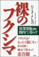 裸のフクシマ 原発30km圏内で暮らす