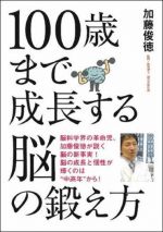 100歳まで成長する 脳の鍛え方
