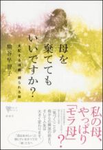 母を棄ててもいいですか? 支配する母親、縛られる娘