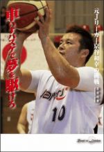 車いすバスケで夢を駆けろ―元Jリーガー京谷和幸の挑戦