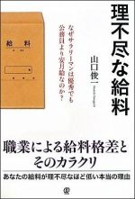 理不尽な給料―なぜサラリーマンは優秀でも公務員より安月給なのか?