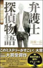 弁護士探偵物語 天使の分け前