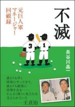不滅 元巨人軍マネージャー回顧録