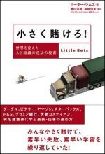 小さく賭けろ!―世界を変えた人と組織の成功の秘密