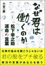 なぜ君は働くのか 松下幸之助 運命の言葉