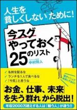 人生を「貧しくしない」ために! 今スグやっておく25のリスト