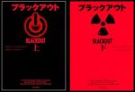 ブラックアウト(上・下巻)