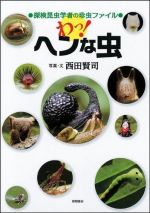 わっ!へんな虫〜探検昆虫学者の珍虫ファイル
