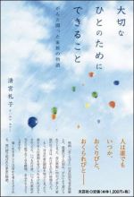 大切なひとのためにできること がんと闘った家族の物語