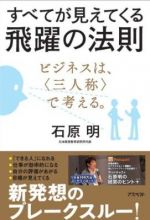 すべてが見えてくる飛躍の法則 ビジネスは、<三人称>で考える。