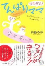 たたかえ!てんぱりママ―モンスターティーチャーとのあれれな日々