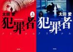 犯罪者 クリミナル(上下巻)