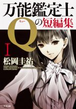 万能鑑定士Qの短編集?