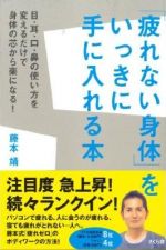 「疲れない身体」をいっきに手に入れる本 目・耳・口・鼻の使い方を変えるだけで身体の芯から楽になる!