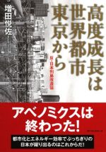 高度成長は世界都市東京から 反・日本列島改造論