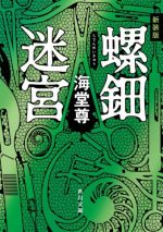 新装版  螺鈿迷宮(角川文庫)