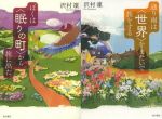 ぼくは〈眠りの町〉から旅に出た (単行本) / 通り雨は〈世界〉をまたいで旅をする (単行本)
