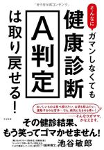 そんなにガマンしなくても健康診断A判定は取り戻せる!