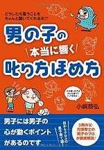 男の子の 本当に響く 叱り方ほめ方