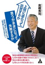 上司に逆らって出世するか 言うがままになって失敗するか: 会社で成功したかったら「出る杭」になりなさい!