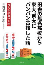 田舎の無名高校から東大、京大にバンバン合格した話―西大和学園の奇跡